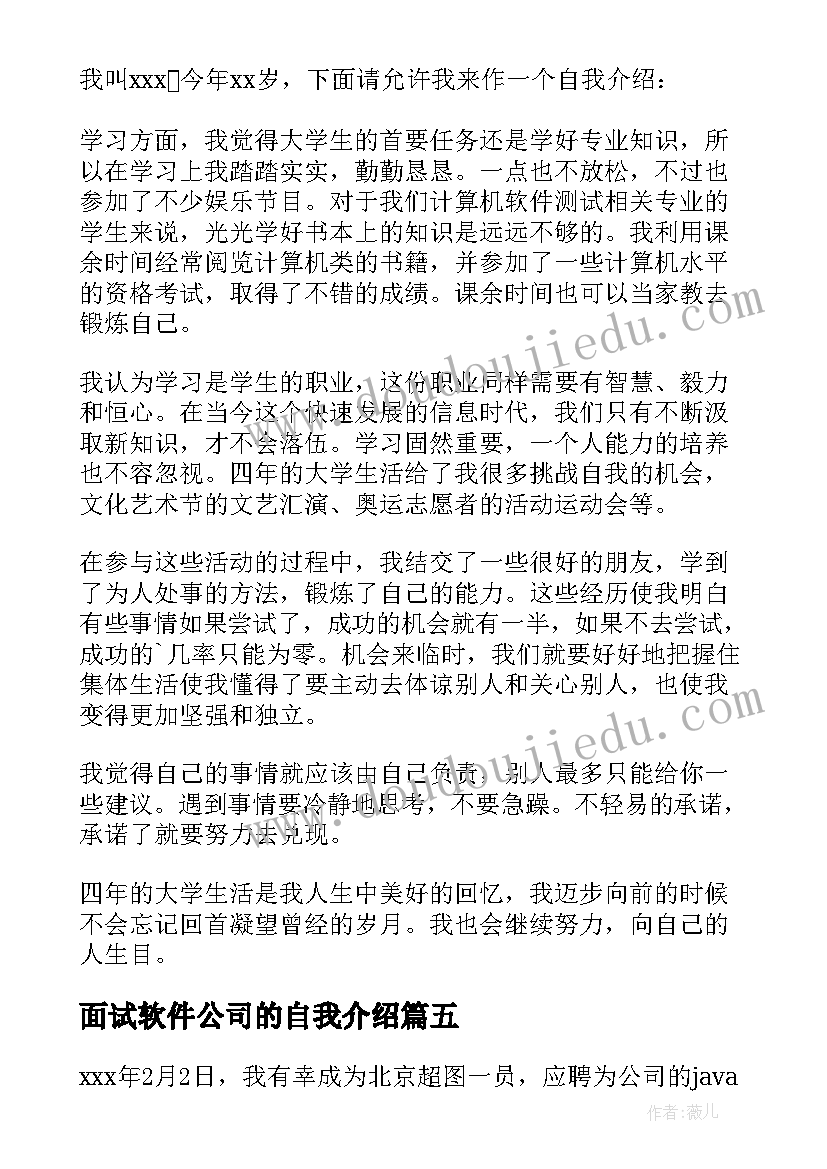 最新面试软件公司的自我介绍(模板17篇)