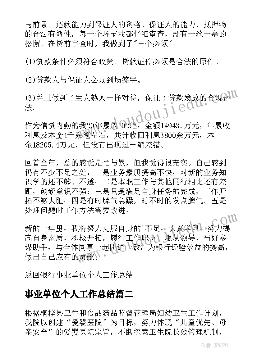 2023年事业单位个人工作总结(模板11篇)