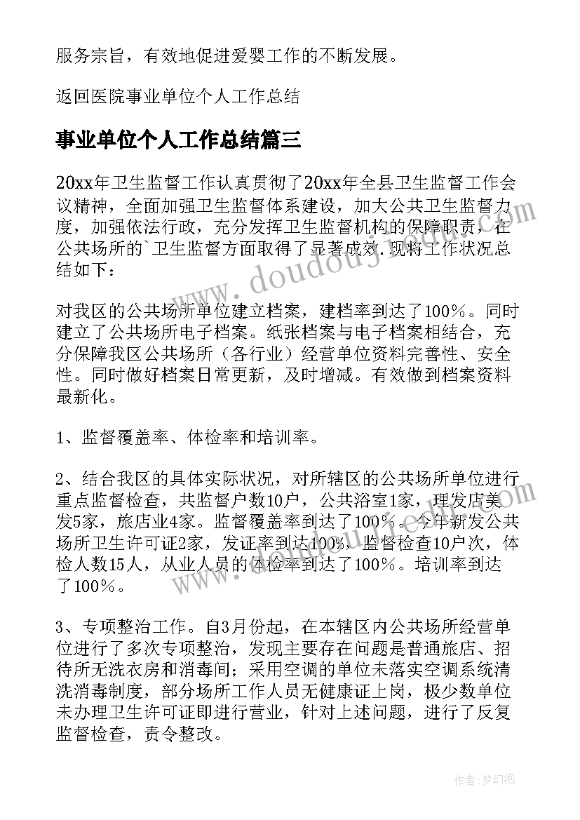 2023年事业单位个人工作总结(模板11篇)