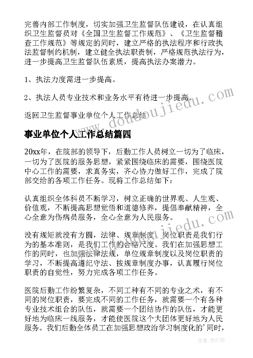 2023年事业单位个人工作总结(模板11篇)