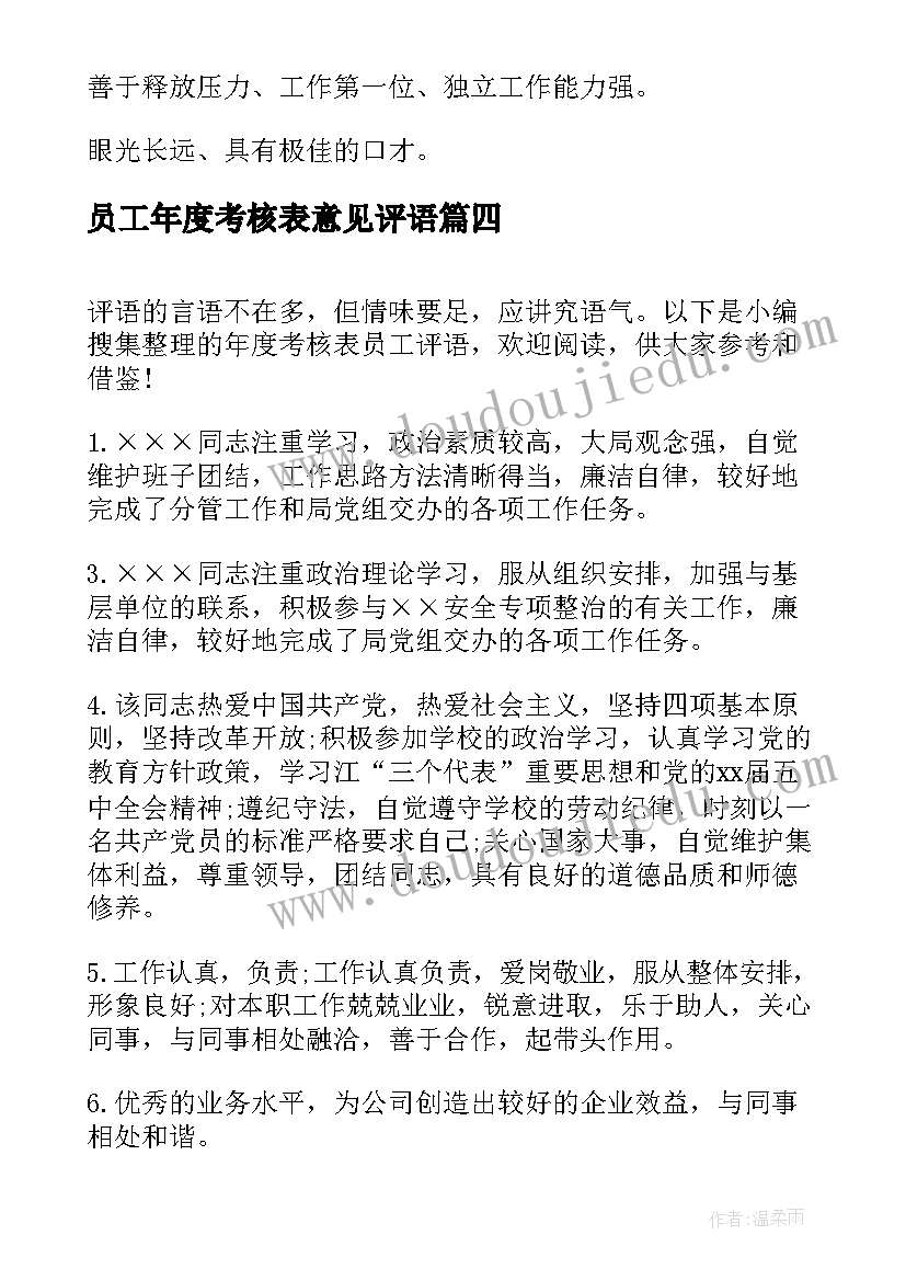 最新员工年度考核表意见评语(通用8篇)