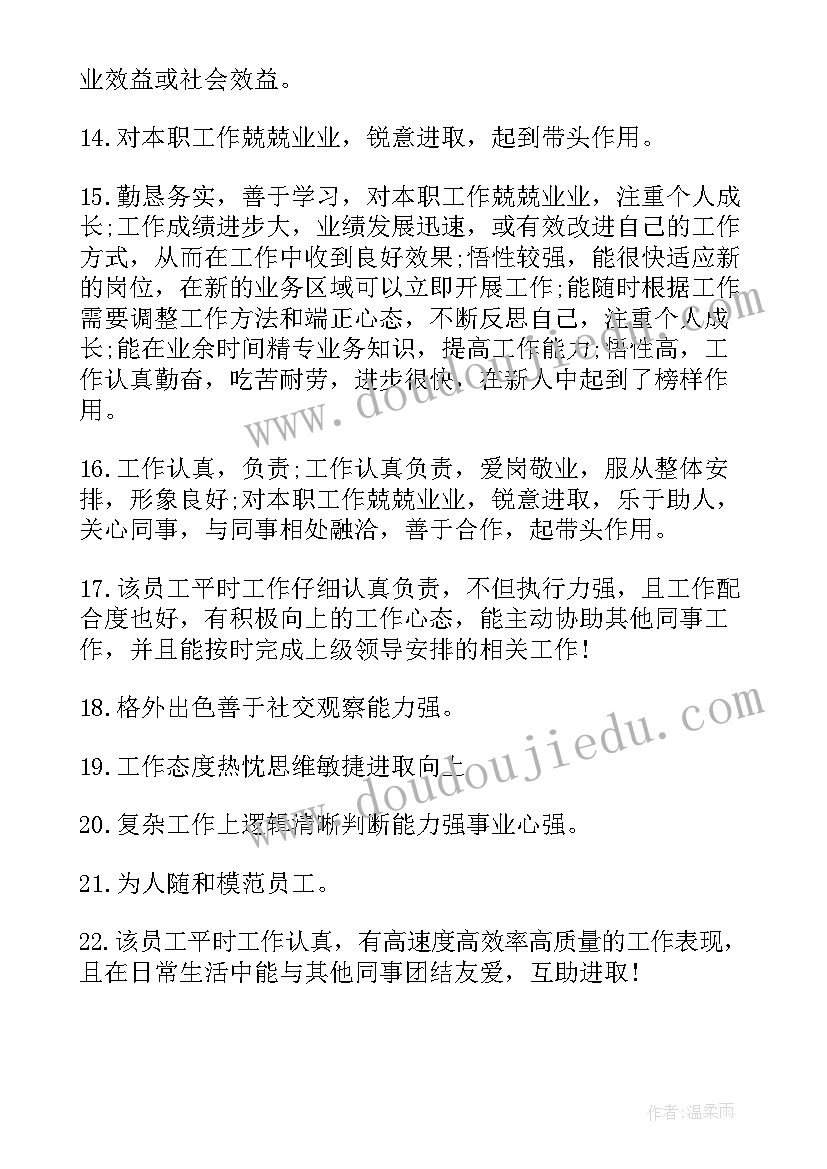 最新员工年度考核表意见评语(通用8篇)