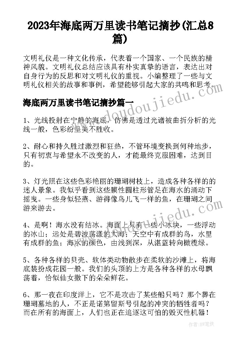 2023年海底两万里读书笔记摘抄(汇总8篇)