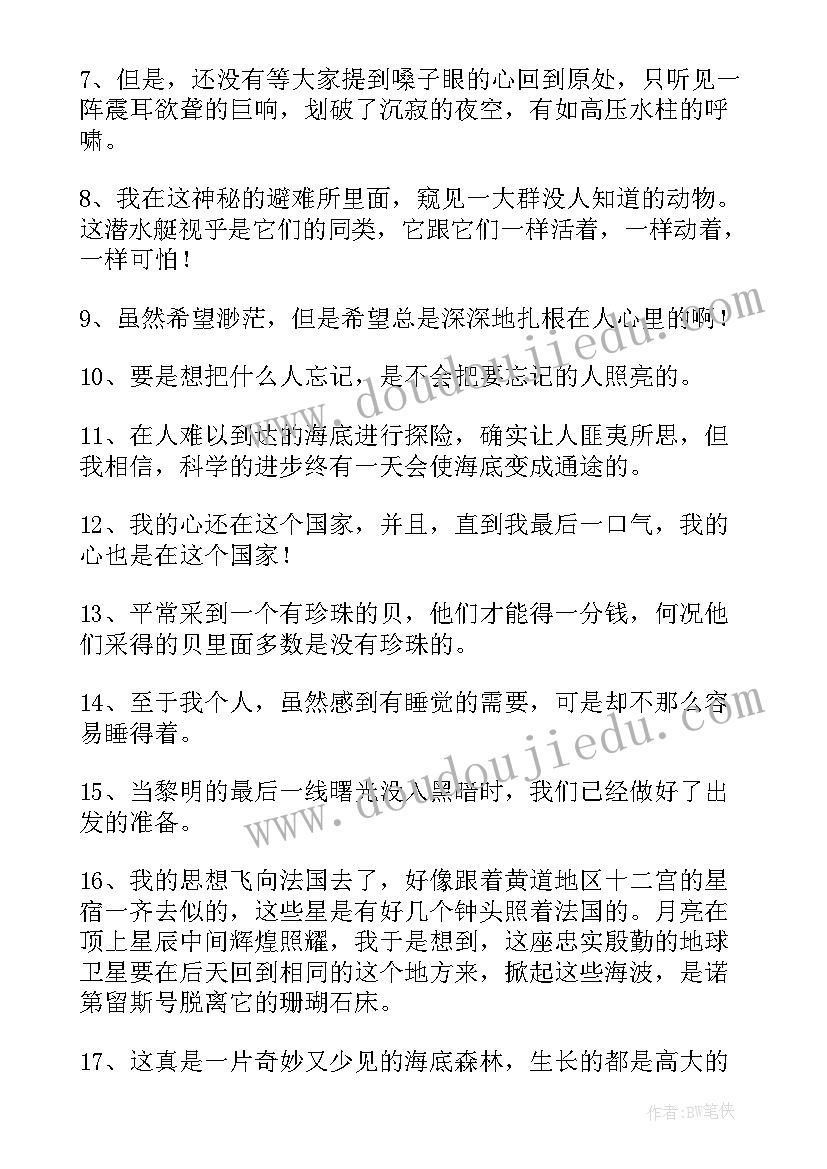 2023年海底两万里读书笔记摘抄(汇总8篇)