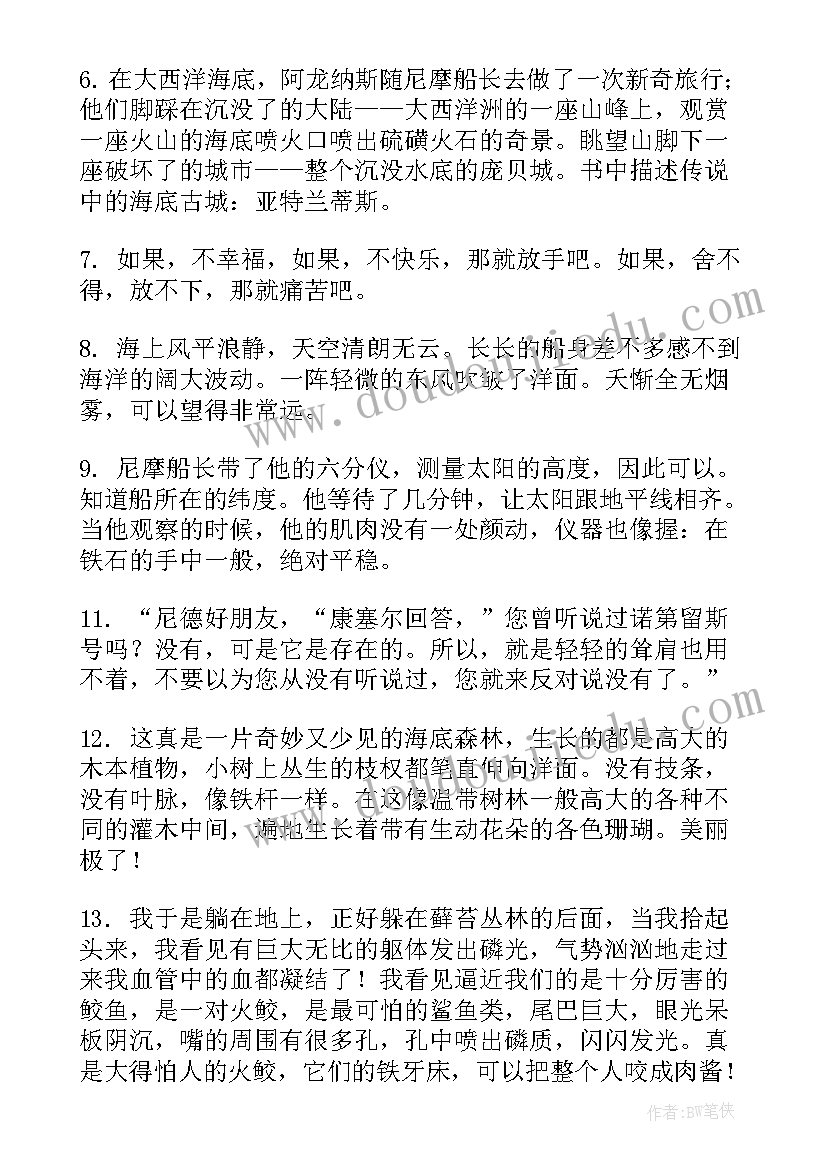 2023年海底两万里读书笔记摘抄(汇总8篇)