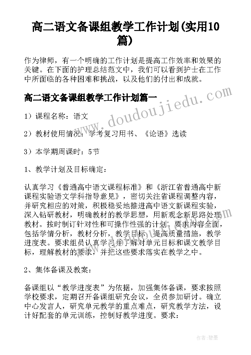 高二语文备课组教学工作计划(实用10篇)