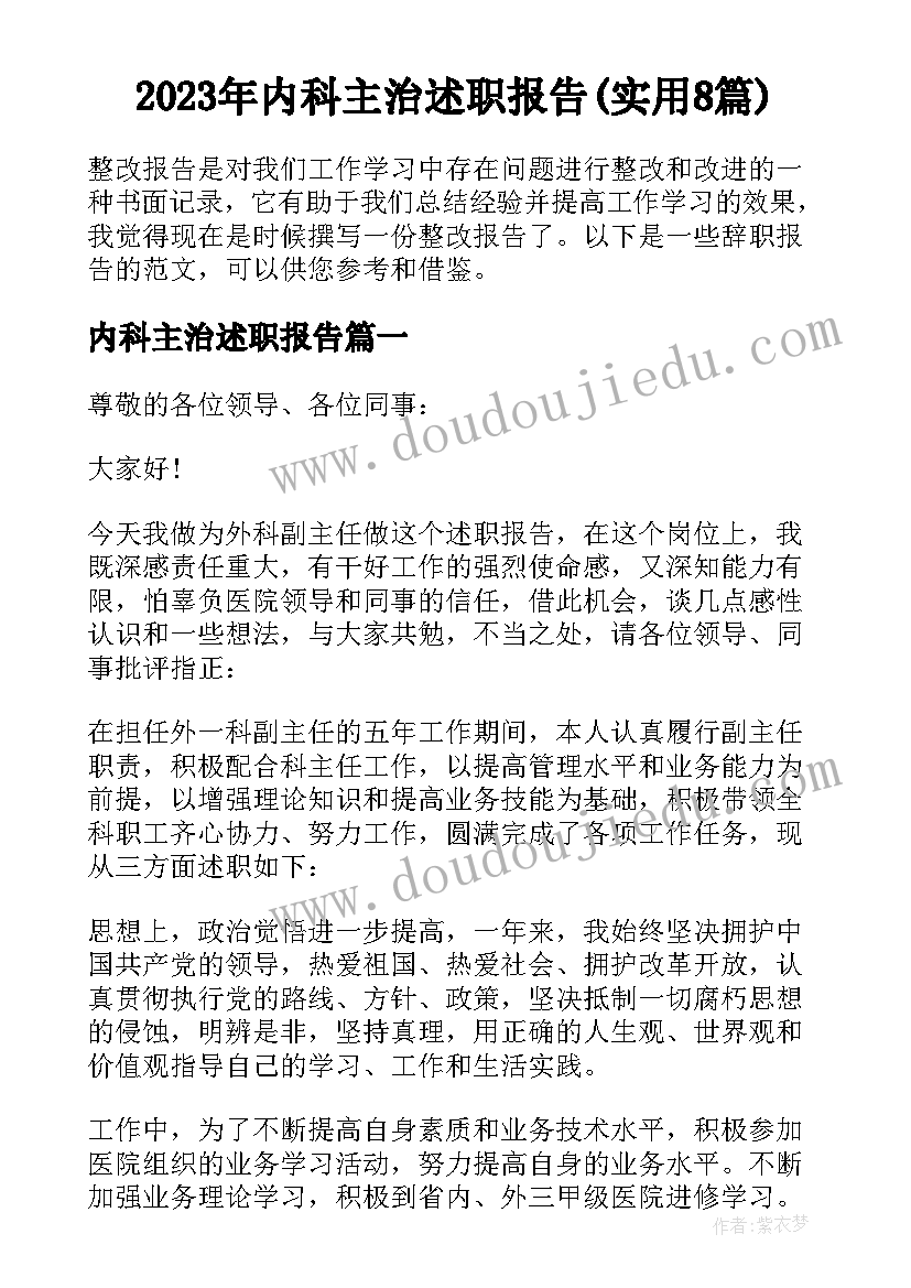 2023年内科主治述职报告(实用8篇)