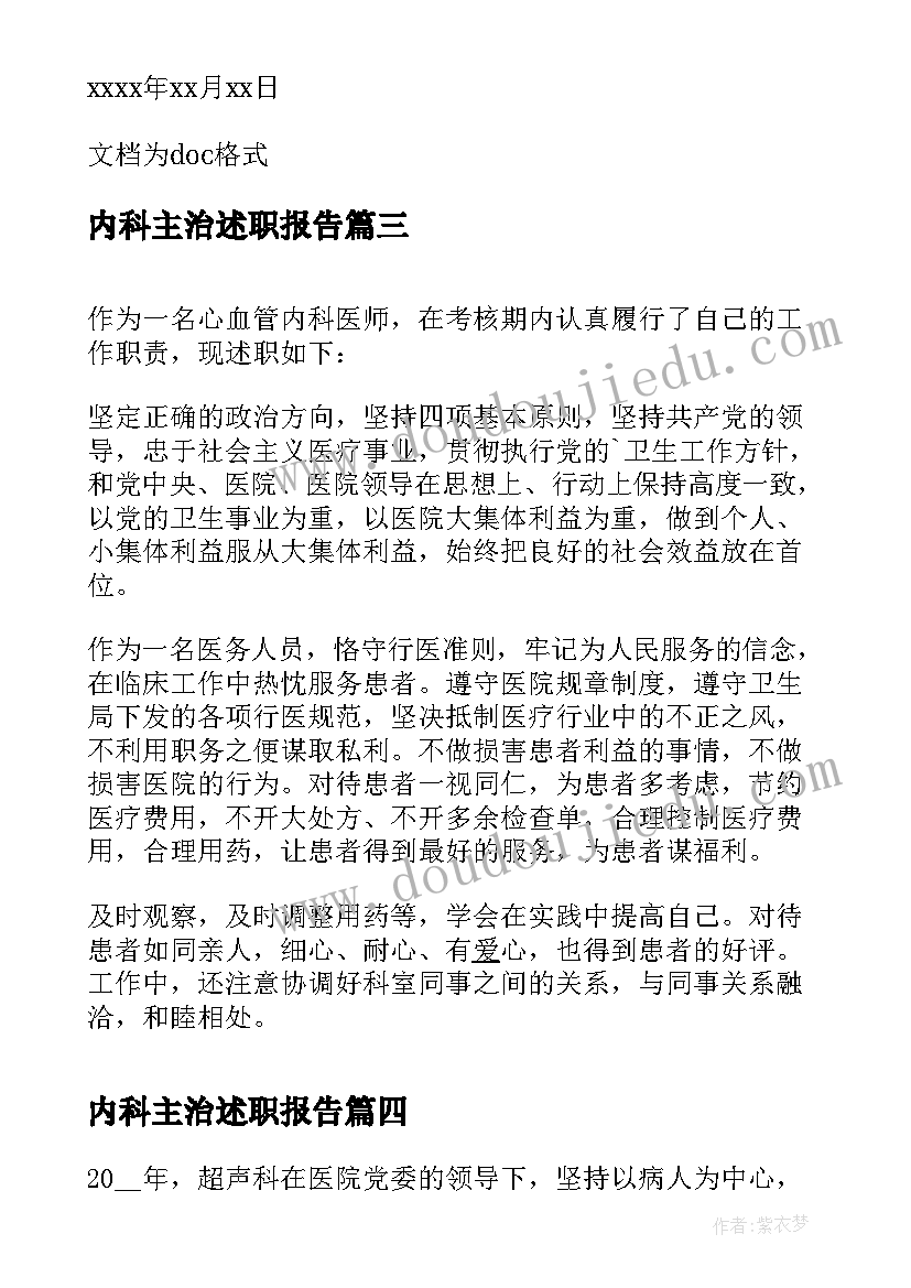 2023年内科主治述职报告(实用8篇)