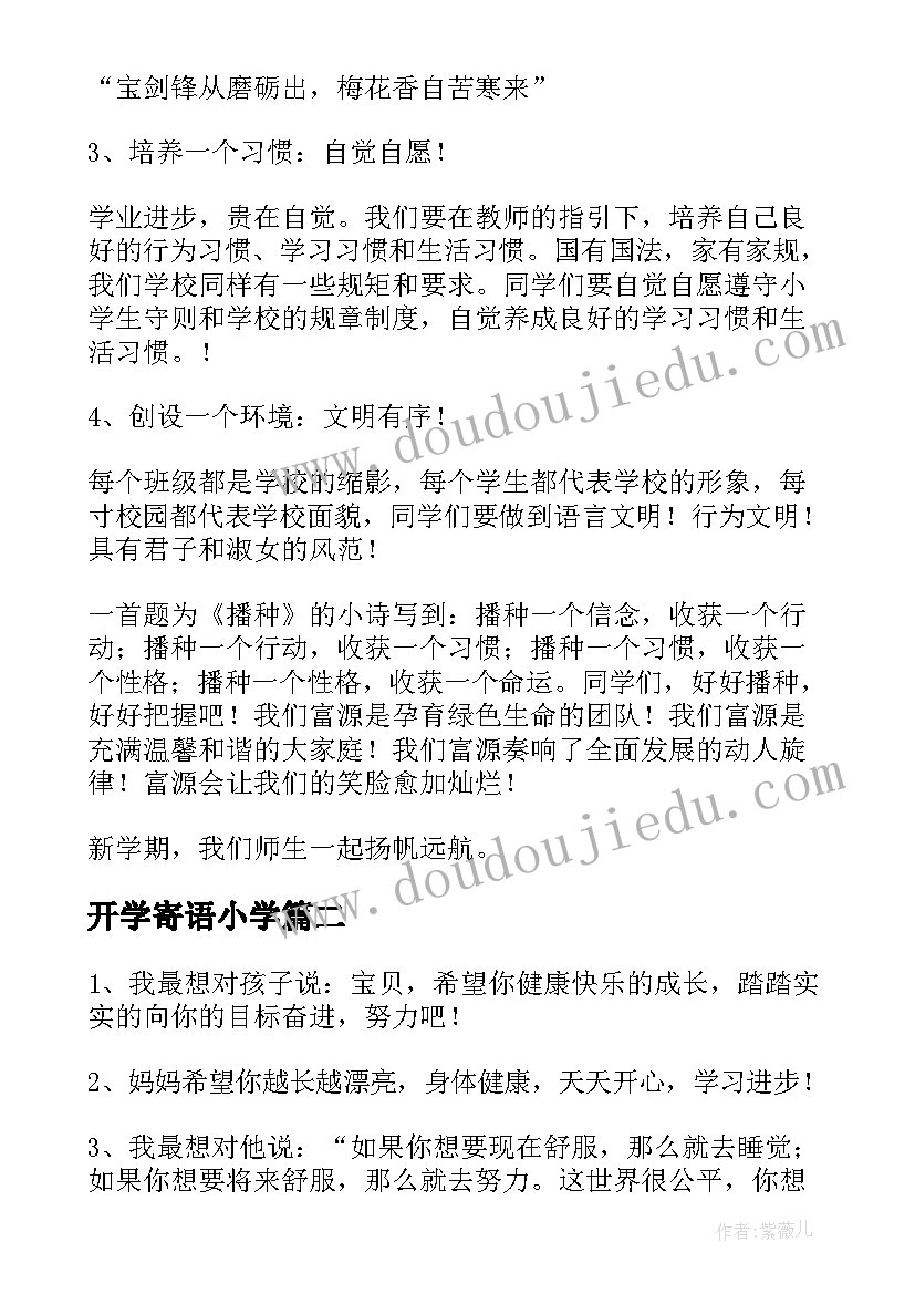 2023年开学寄语小学(大全8篇)