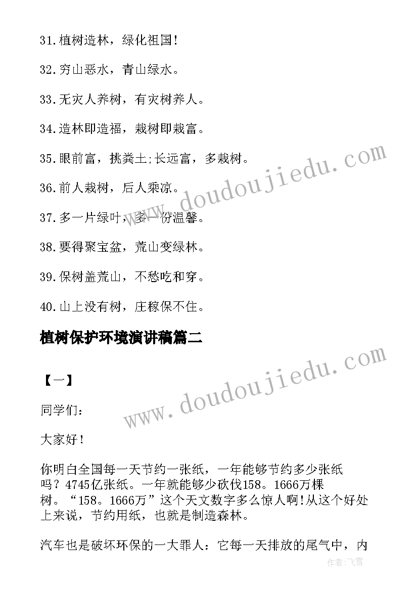 植树保护环境演讲稿(实用17篇)