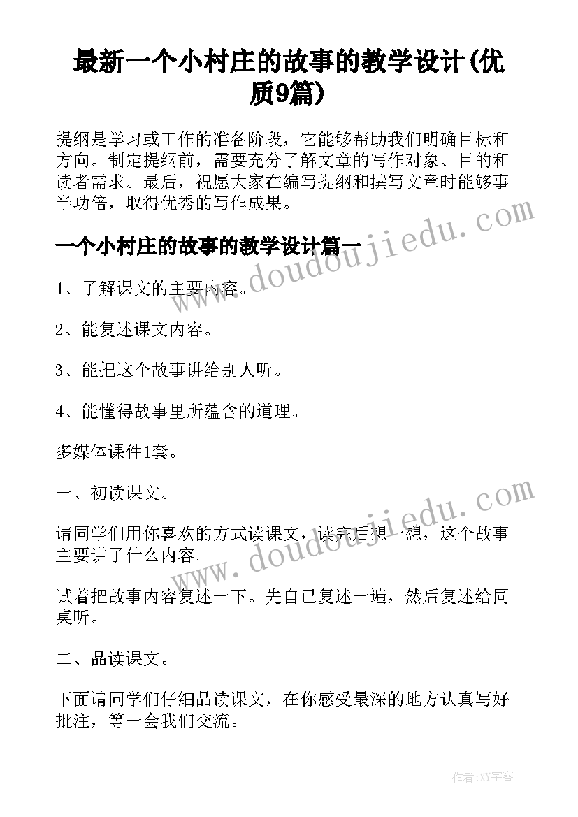 最新一个小村庄的故事的教学设计(优质9篇)