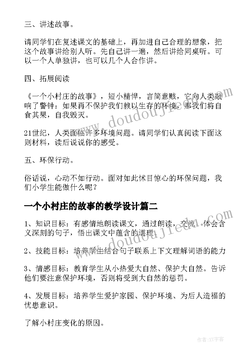 最新一个小村庄的故事的教学设计(优质9篇)