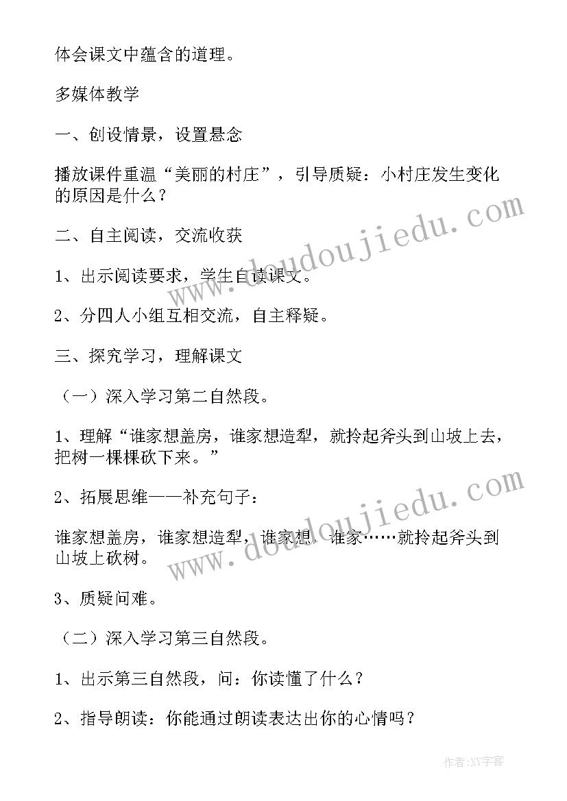 最新一个小村庄的故事的教学设计(优质9篇)