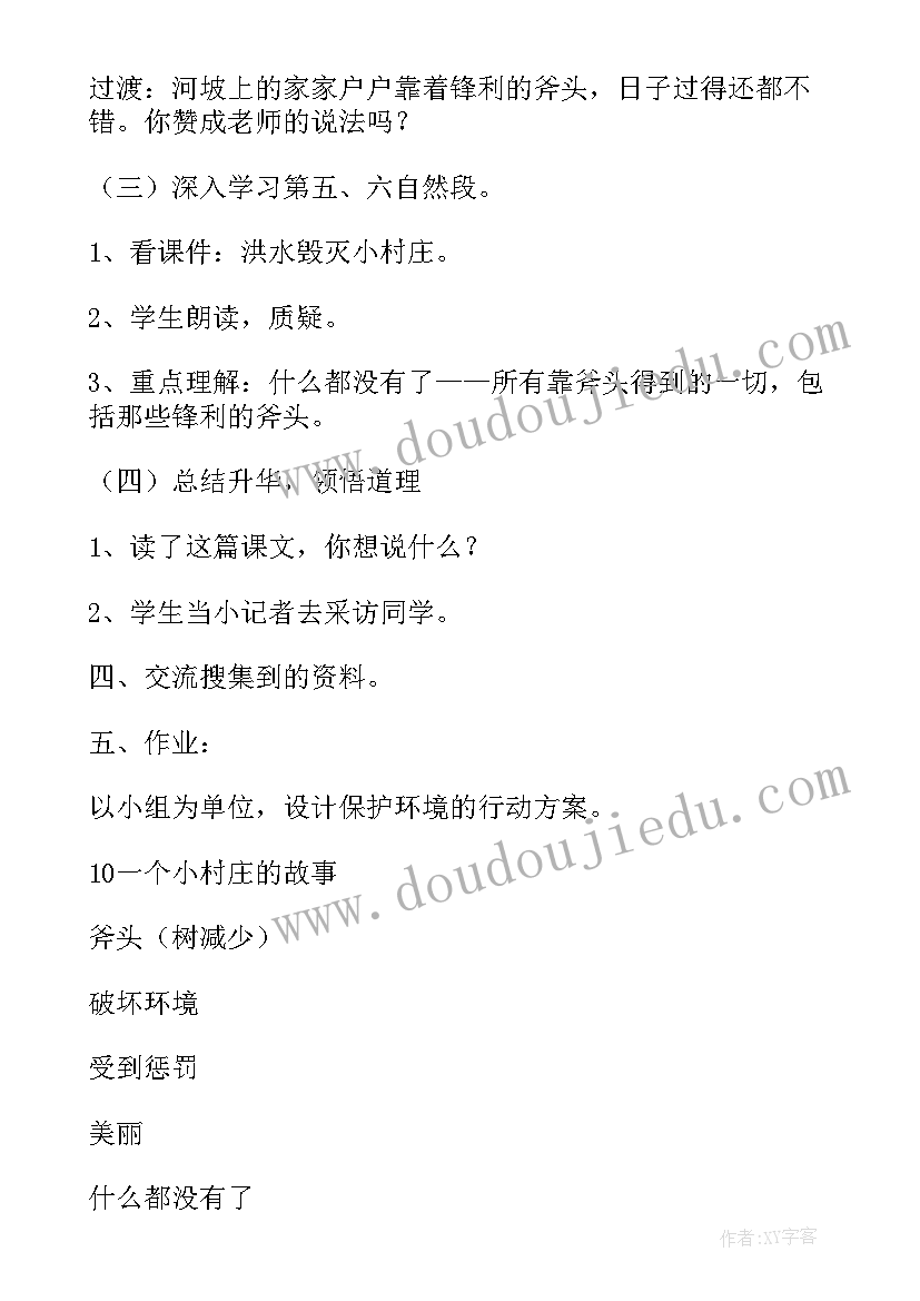 最新一个小村庄的故事的教学设计(优质9篇)