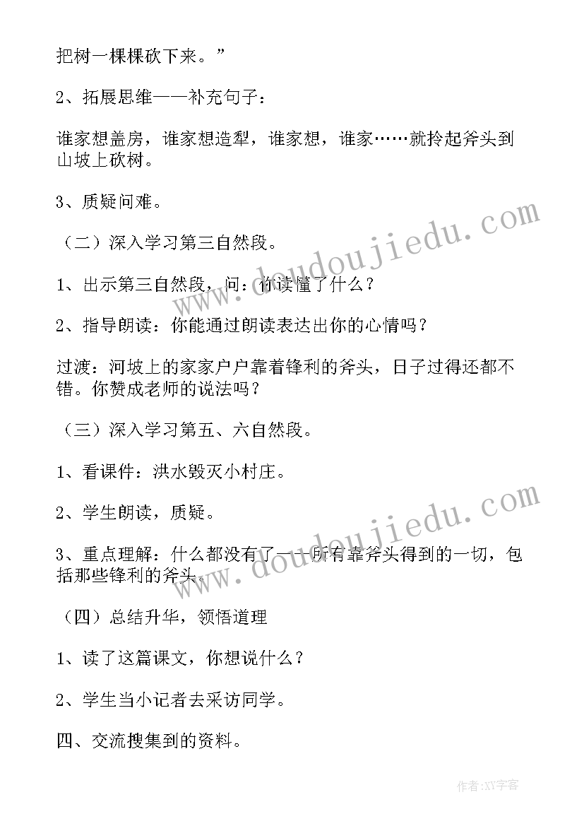 最新一个小村庄的故事的教学设计(优质9篇)