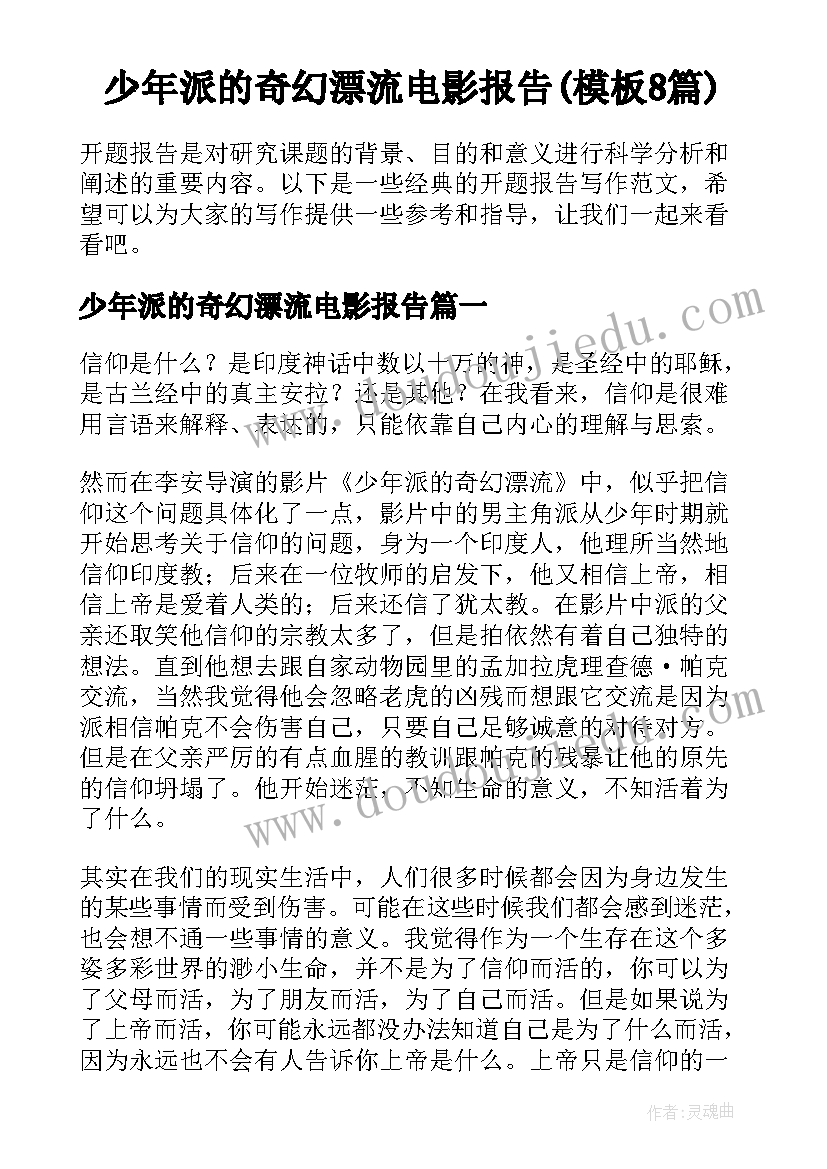 少年派的奇幻漂流电影报告(模板8篇)