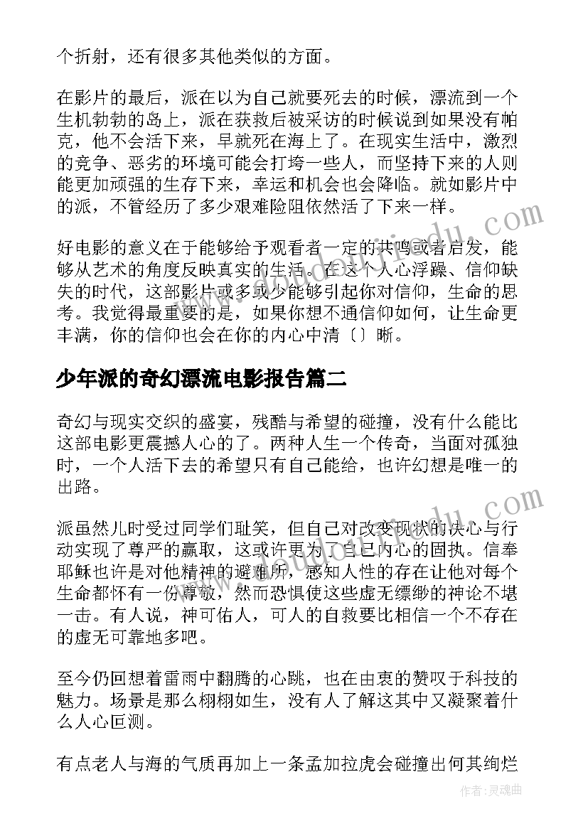 少年派的奇幻漂流电影报告(模板8篇)