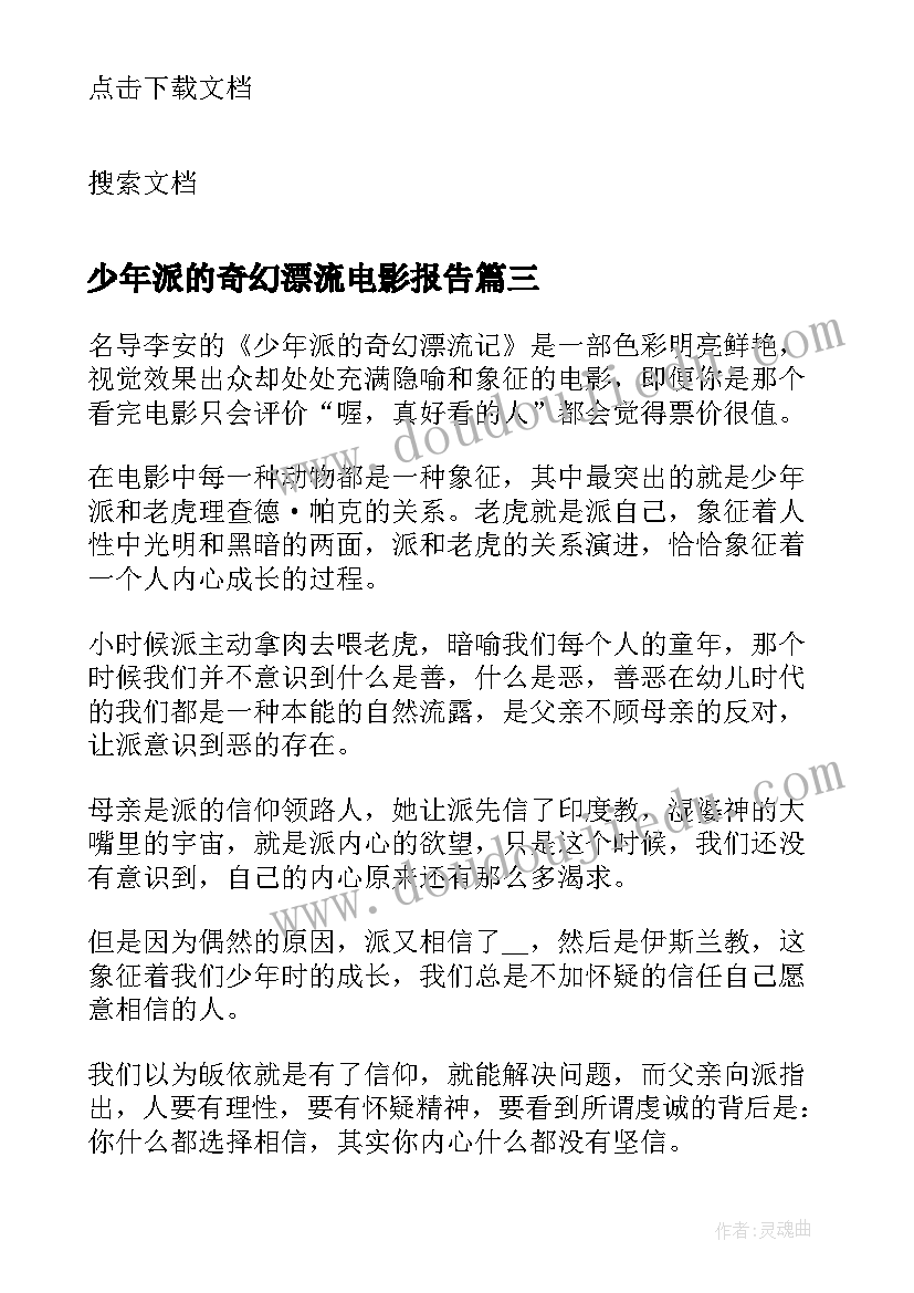 少年派的奇幻漂流电影报告(模板8篇)