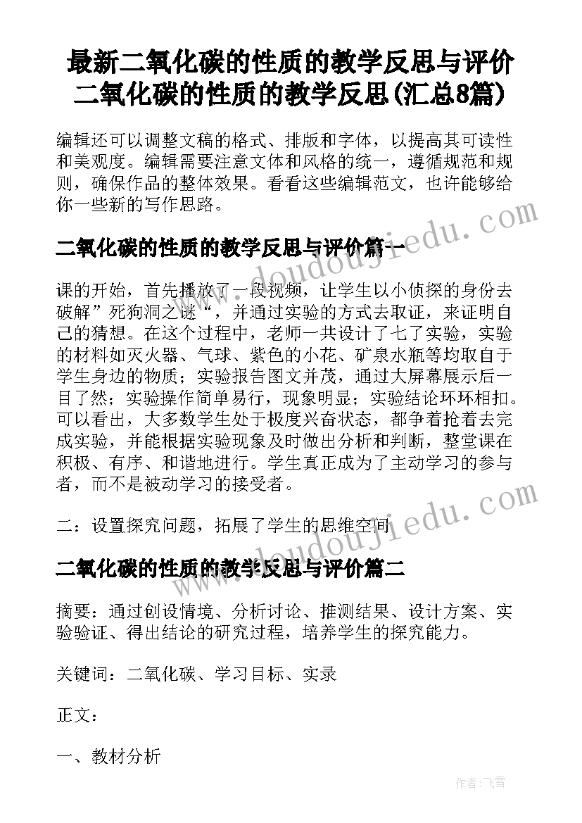 最新二氧化碳的性质的教学反思与评价 二氧化碳的性质的教学反思(汇总8篇)