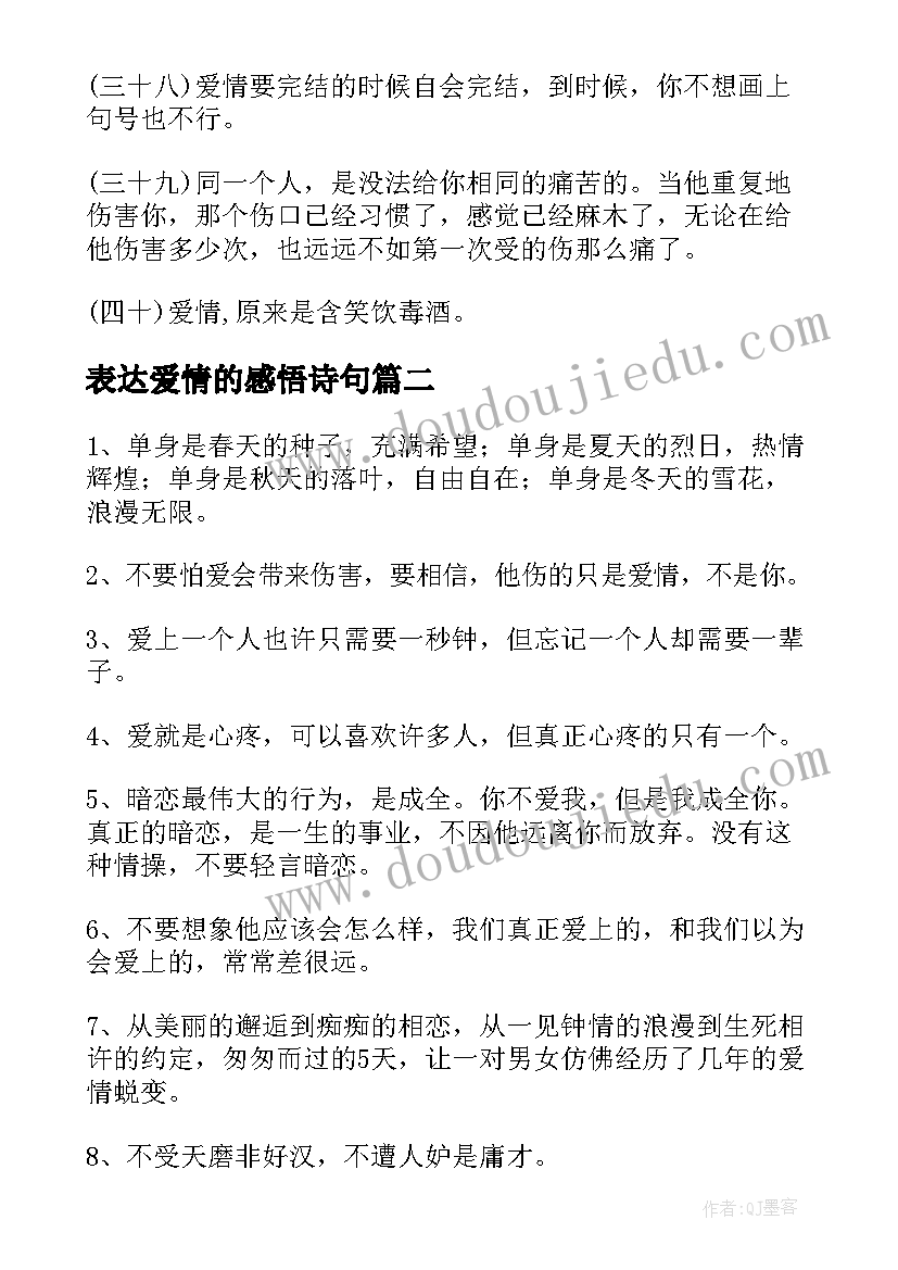 表达爱情的感悟诗句 表达爱情的感悟(模板8篇)