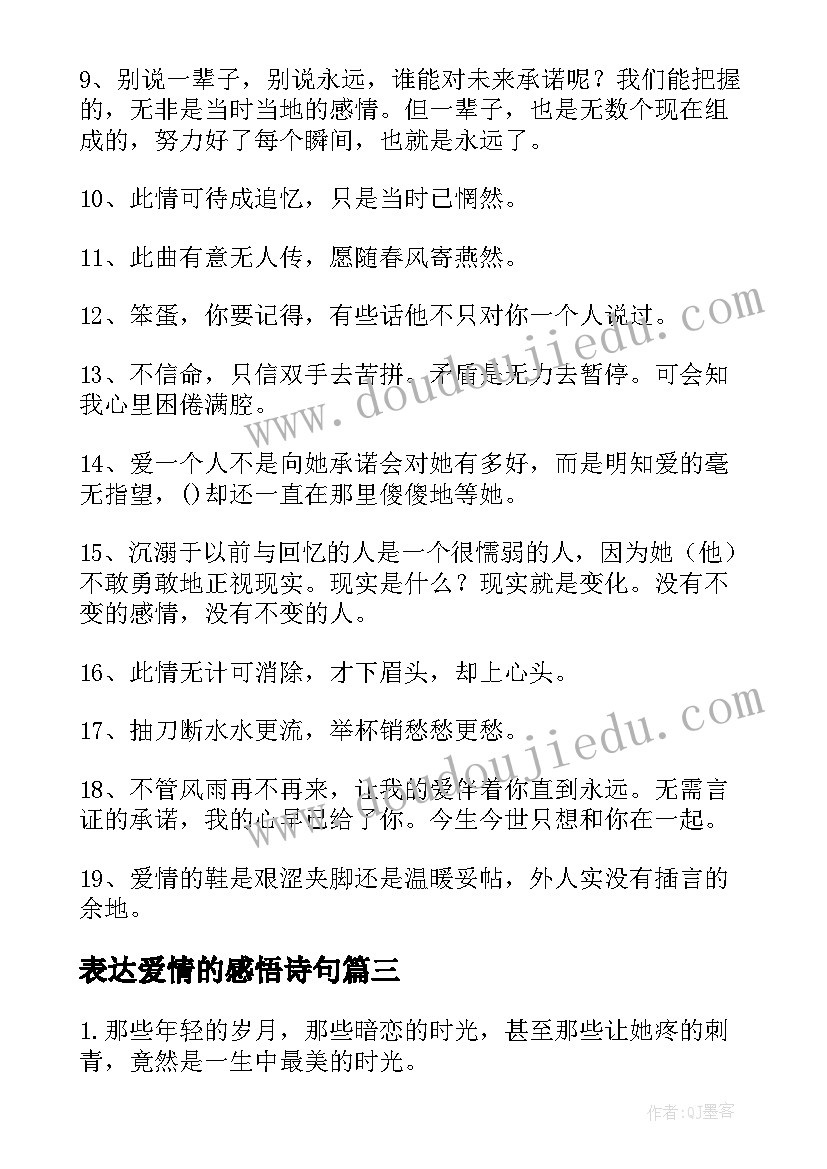 表达爱情的感悟诗句 表达爱情的感悟(模板8篇)