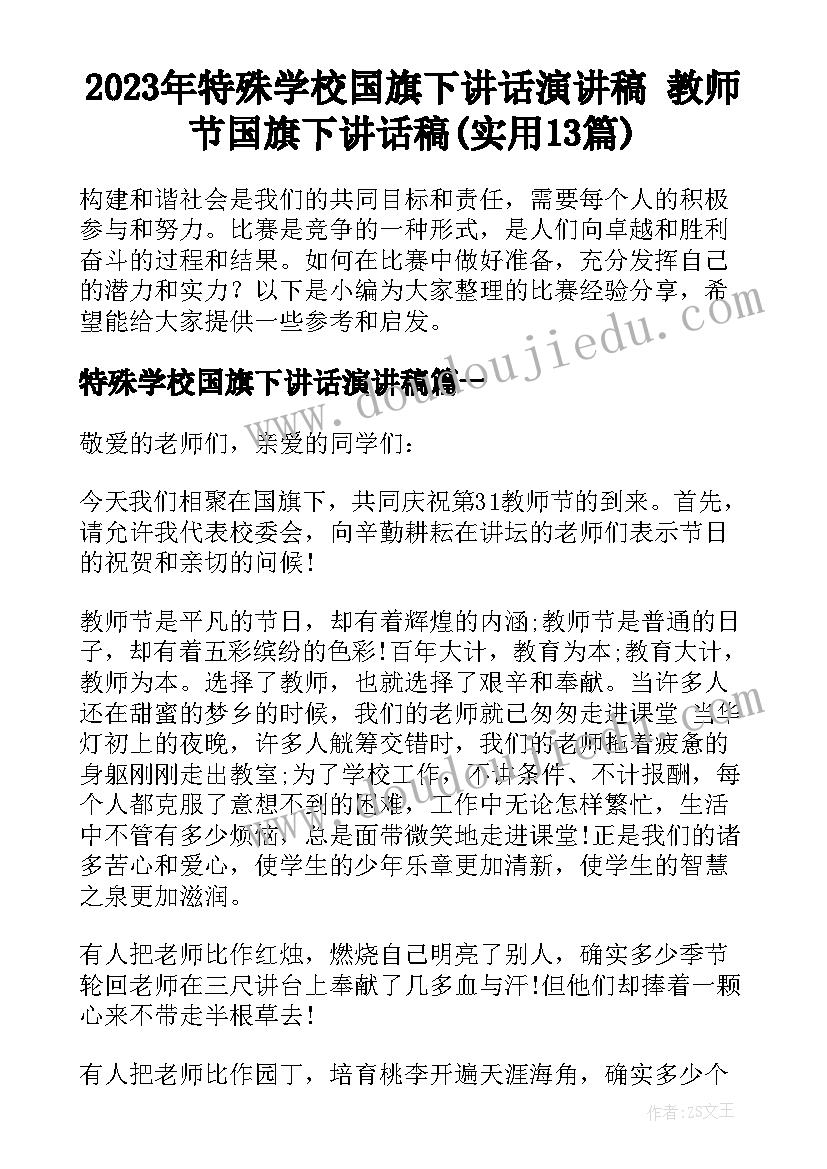 2023年特殊学校国旗下讲话演讲稿 教师节国旗下讲话稿(实用13篇)