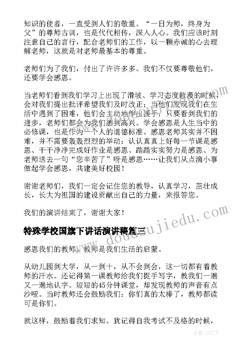 2023年特殊学校国旗下讲话演讲稿 教师节国旗下讲话稿(实用13篇)