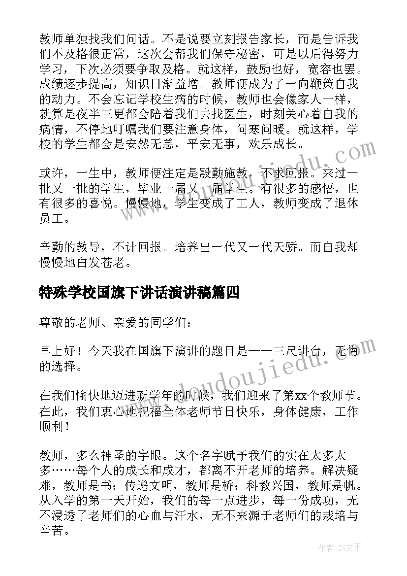 2023年特殊学校国旗下讲话演讲稿 教师节国旗下讲话稿(实用13篇)