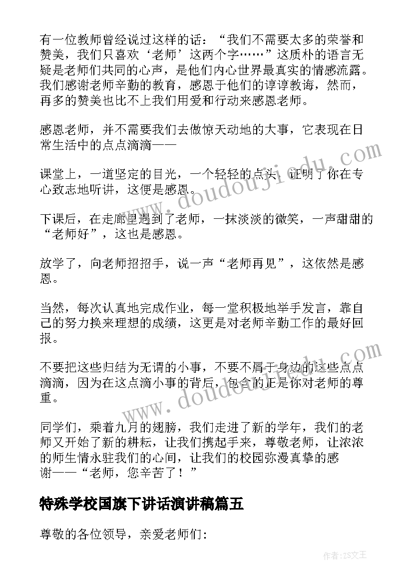 2023年特殊学校国旗下讲话演讲稿 教师节国旗下讲话稿(实用13篇)