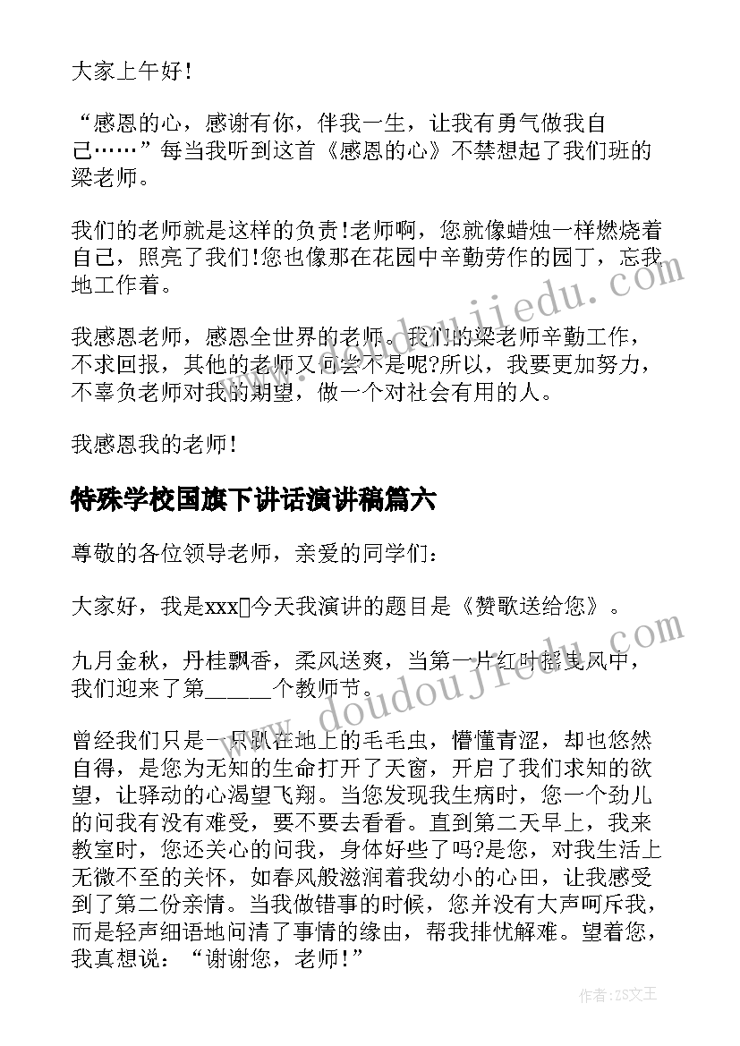 2023年特殊学校国旗下讲话演讲稿 教师节国旗下讲话稿(实用13篇)