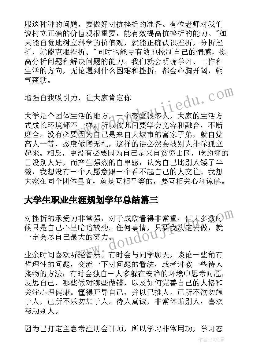 最新大学生职业生涯规划学年总结(实用8篇)