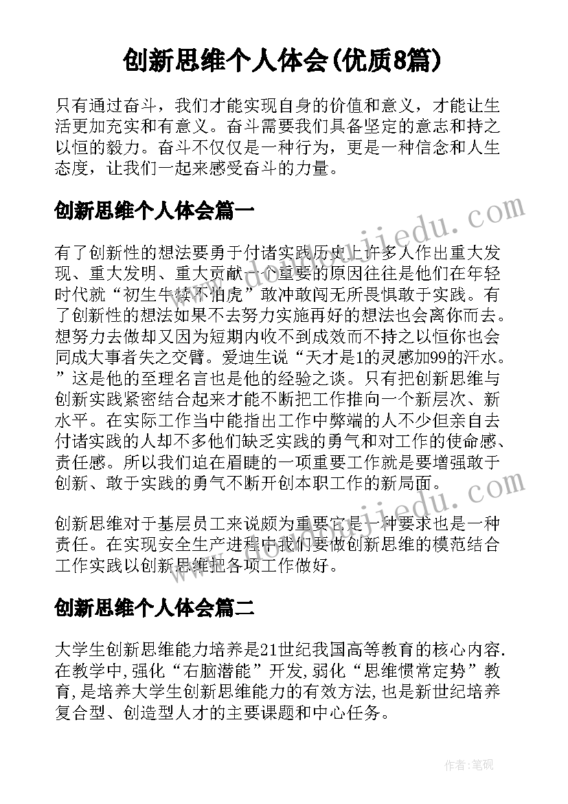 创新思维个人体会(优质8篇)