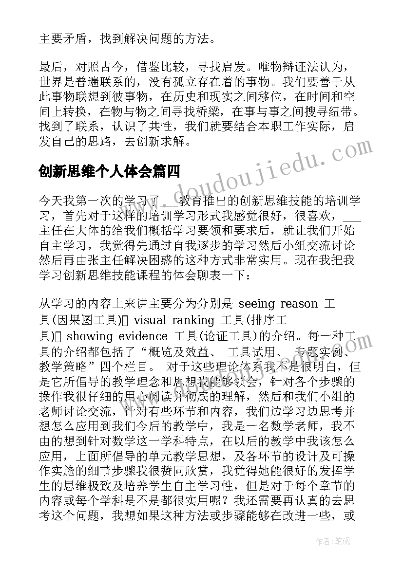 创新思维个人体会(优质8篇)