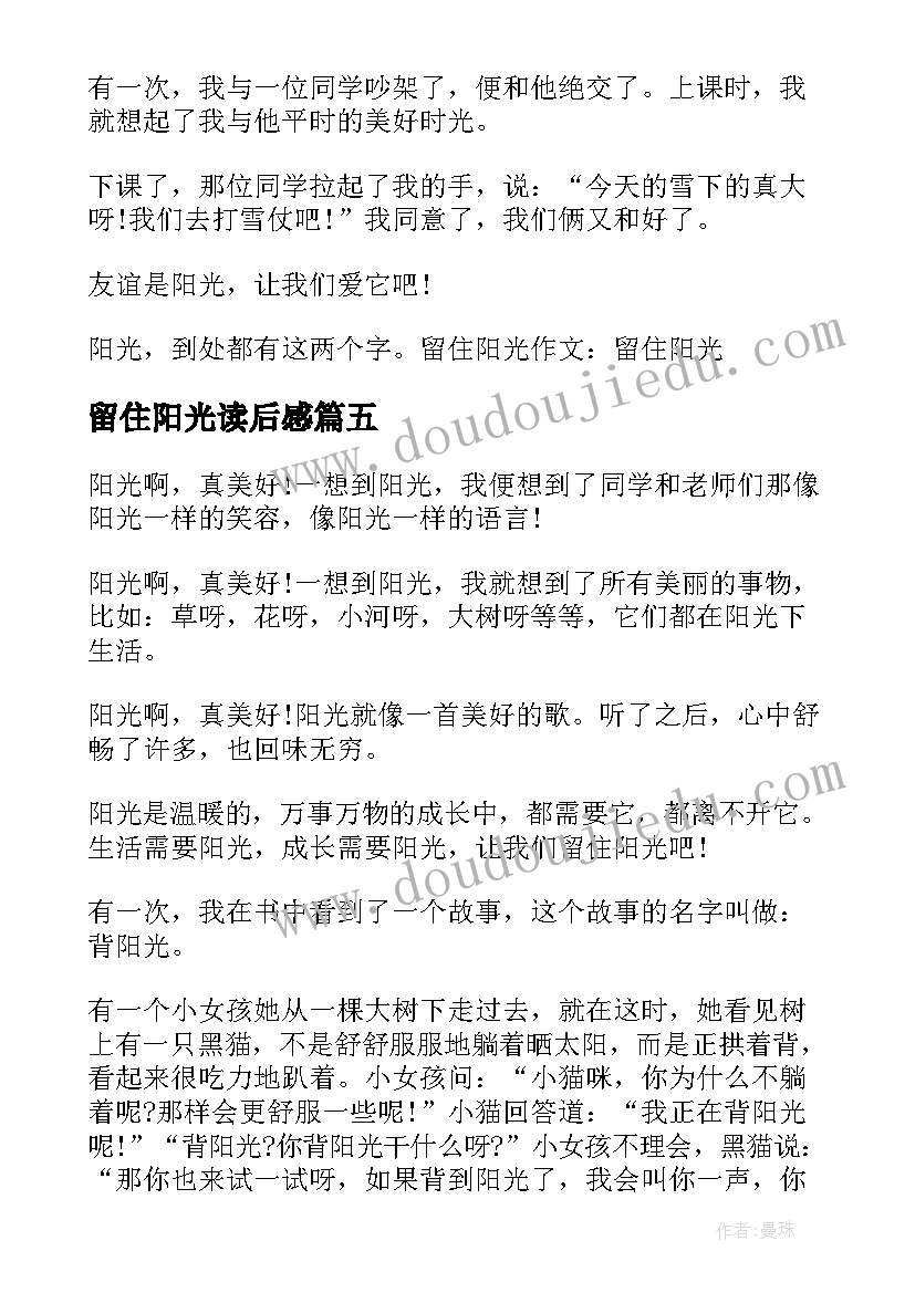 最新留住阳光读后感(模板8篇)