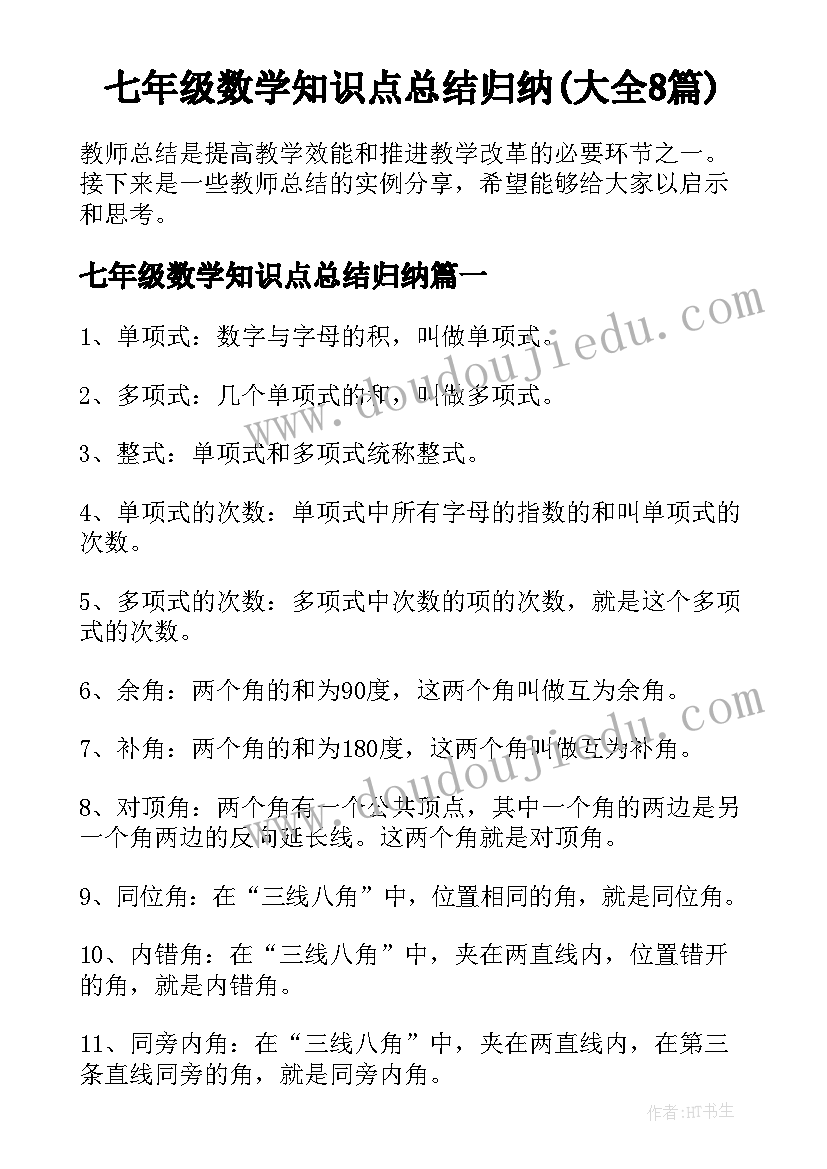 七年级数学知识点总结归纳(大全8篇)