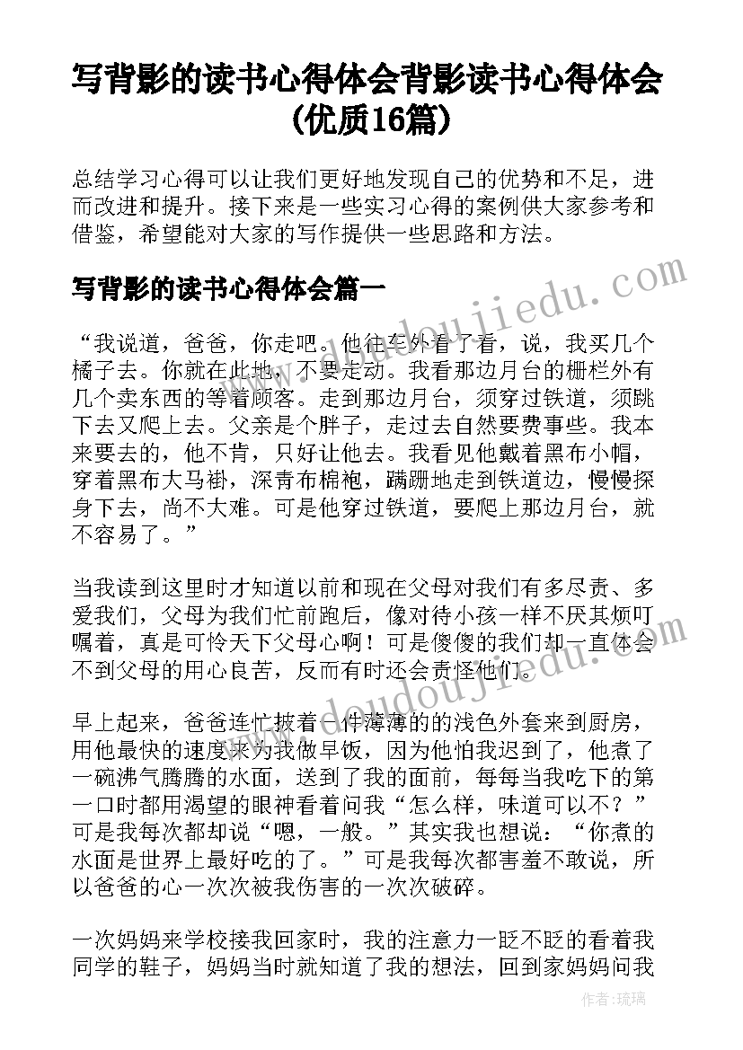 写背影的读书心得体会 背影读书心得体会(优质16篇)