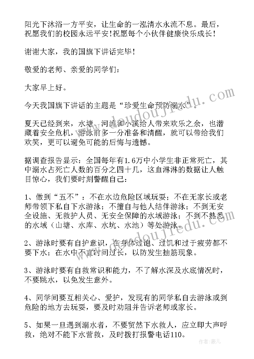 小学生防溺水国旗下讲话(优质18篇)