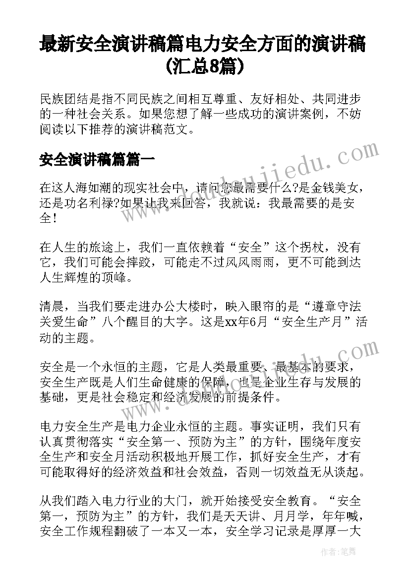 最新安全演讲稿篇 电力安全方面的演讲稿(汇总8篇)