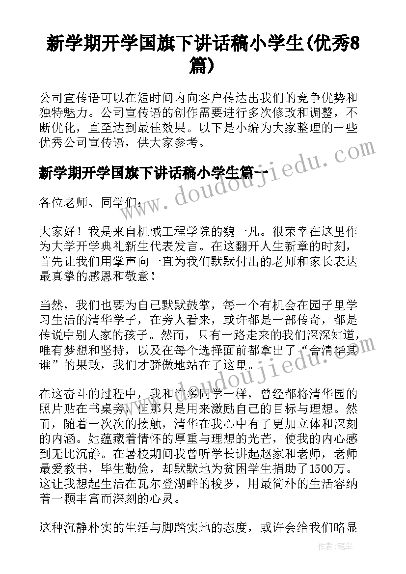 新学期开学国旗下讲话稿小学生(优秀8篇)