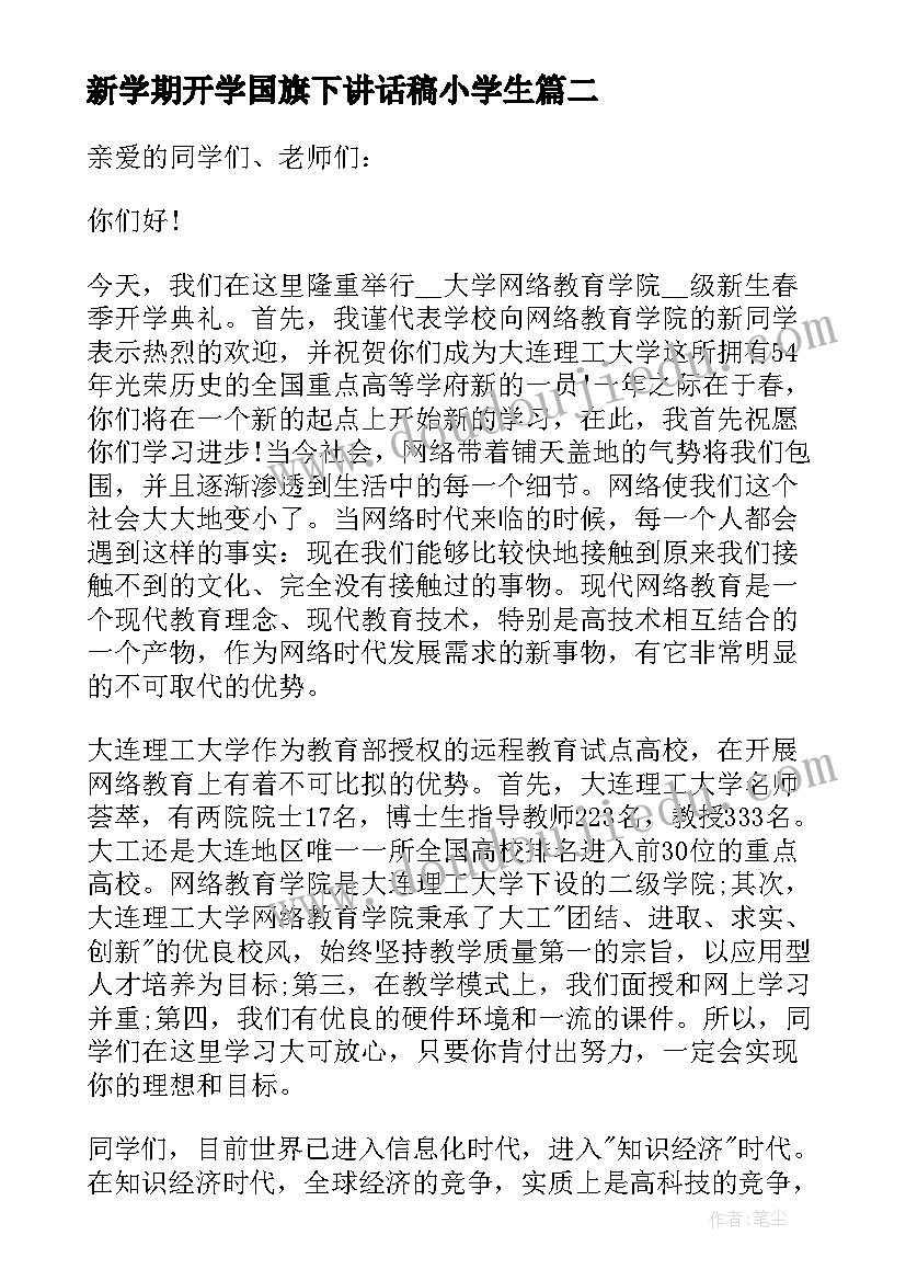 新学期开学国旗下讲话稿小学生(优秀8篇)