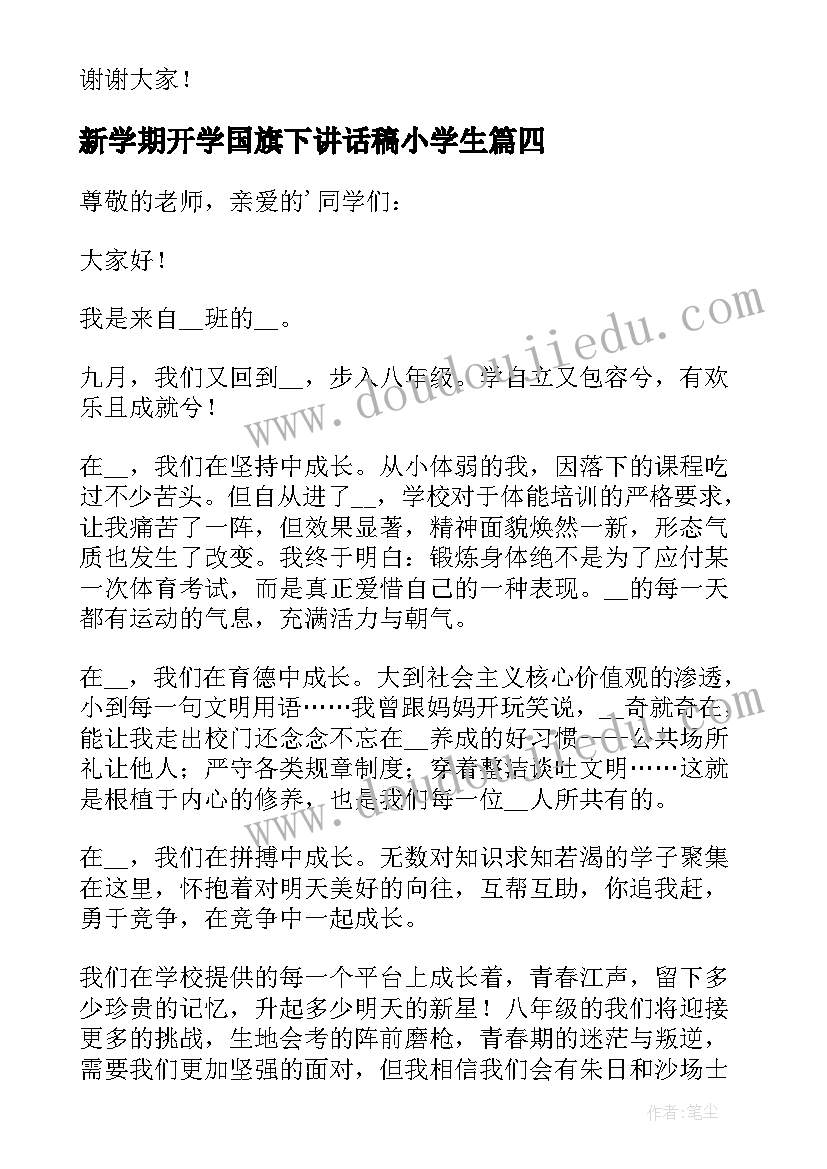 新学期开学国旗下讲话稿小学生(优秀8篇)