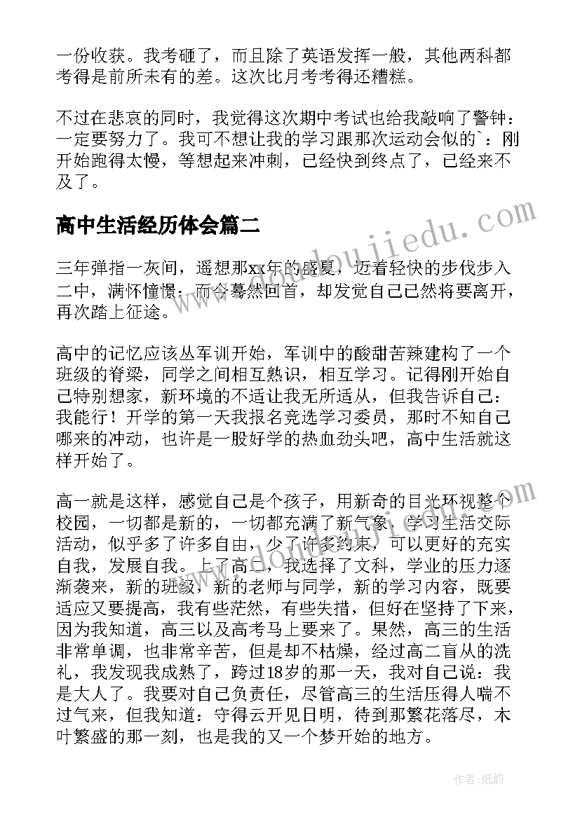 2023年高中生活经历体会 高中生活的经历与体会(通用8篇)