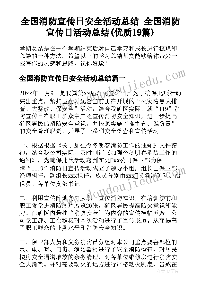 全国消防宣传日安全活动总结 全国消防宣传日活动总结(优质19篇)