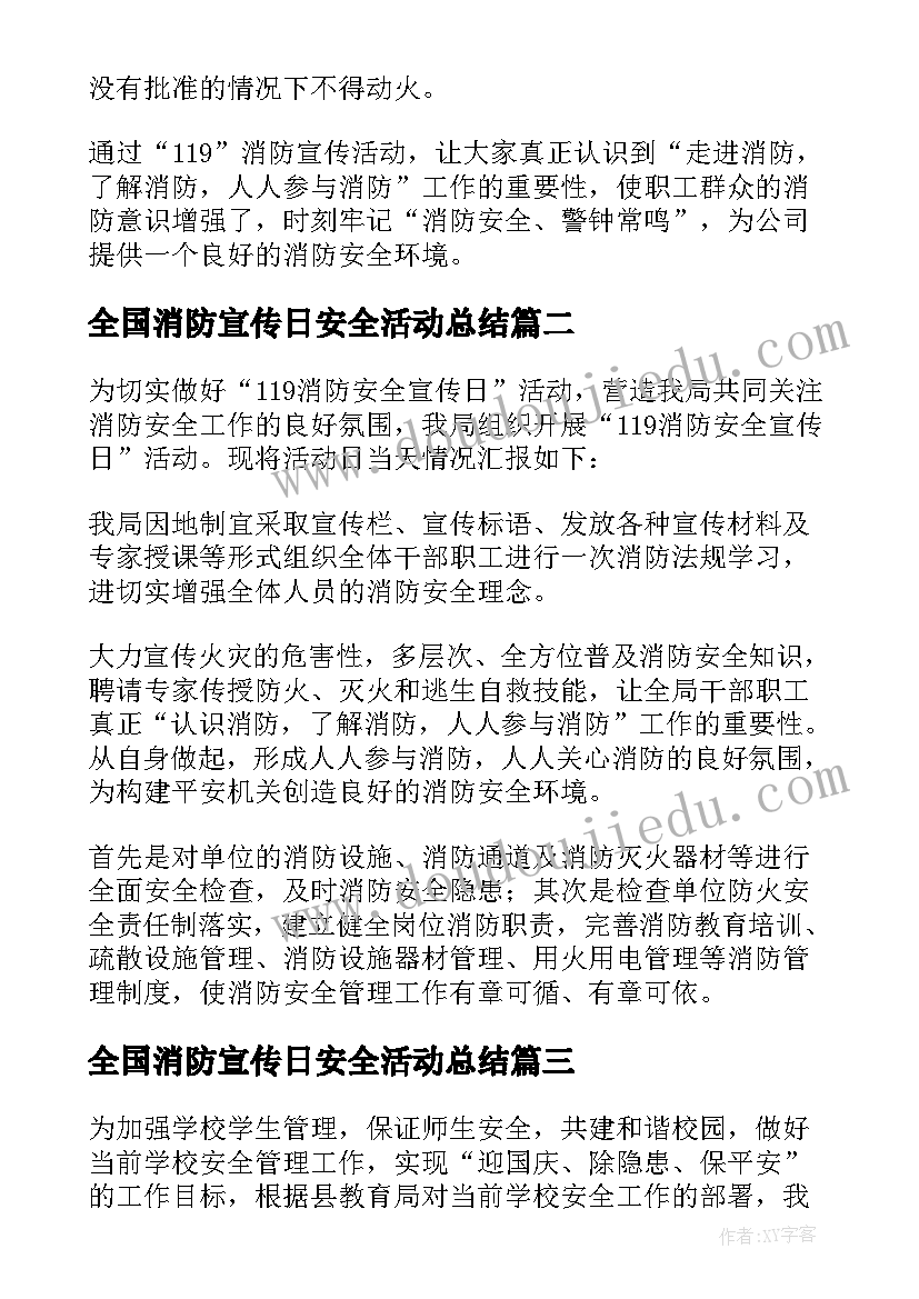 全国消防宣传日安全活动总结 全国消防宣传日活动总结(优质19篇)