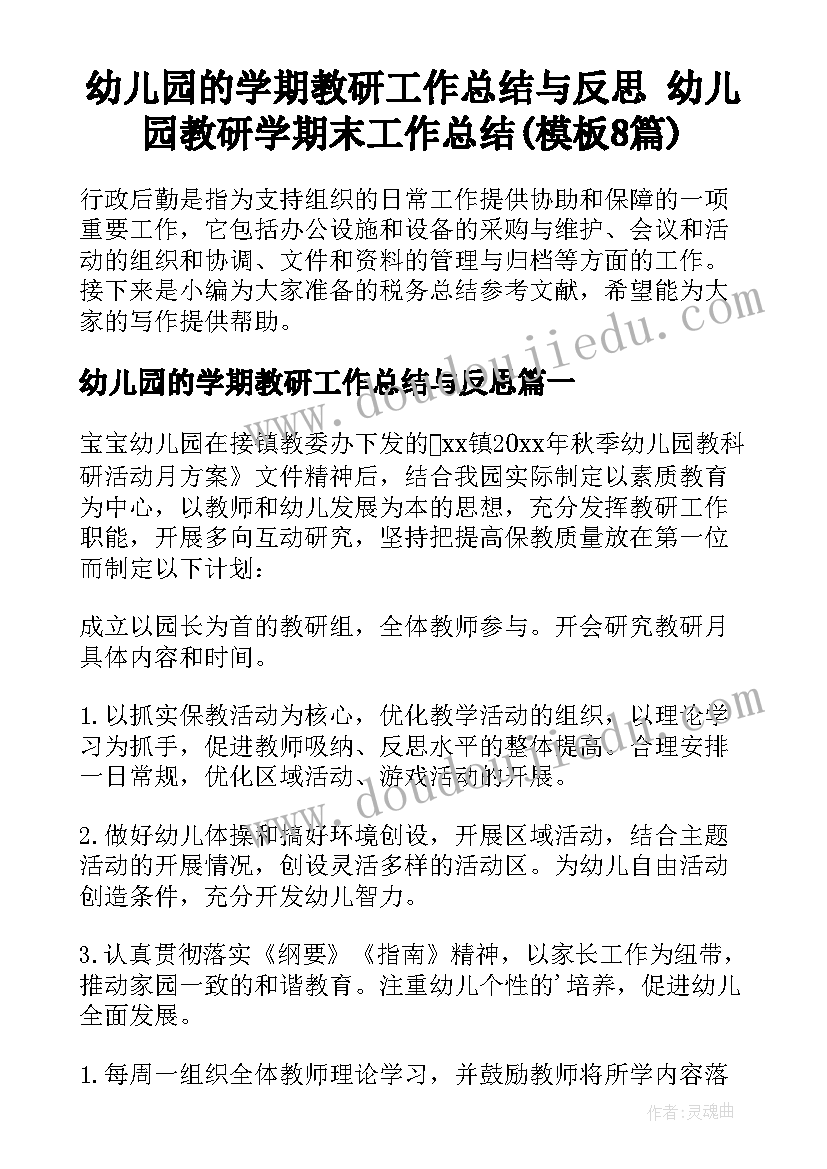 幼儿园的学期教研工作总结与反思 幼儿园教研学期末工作总结(模板8篇)