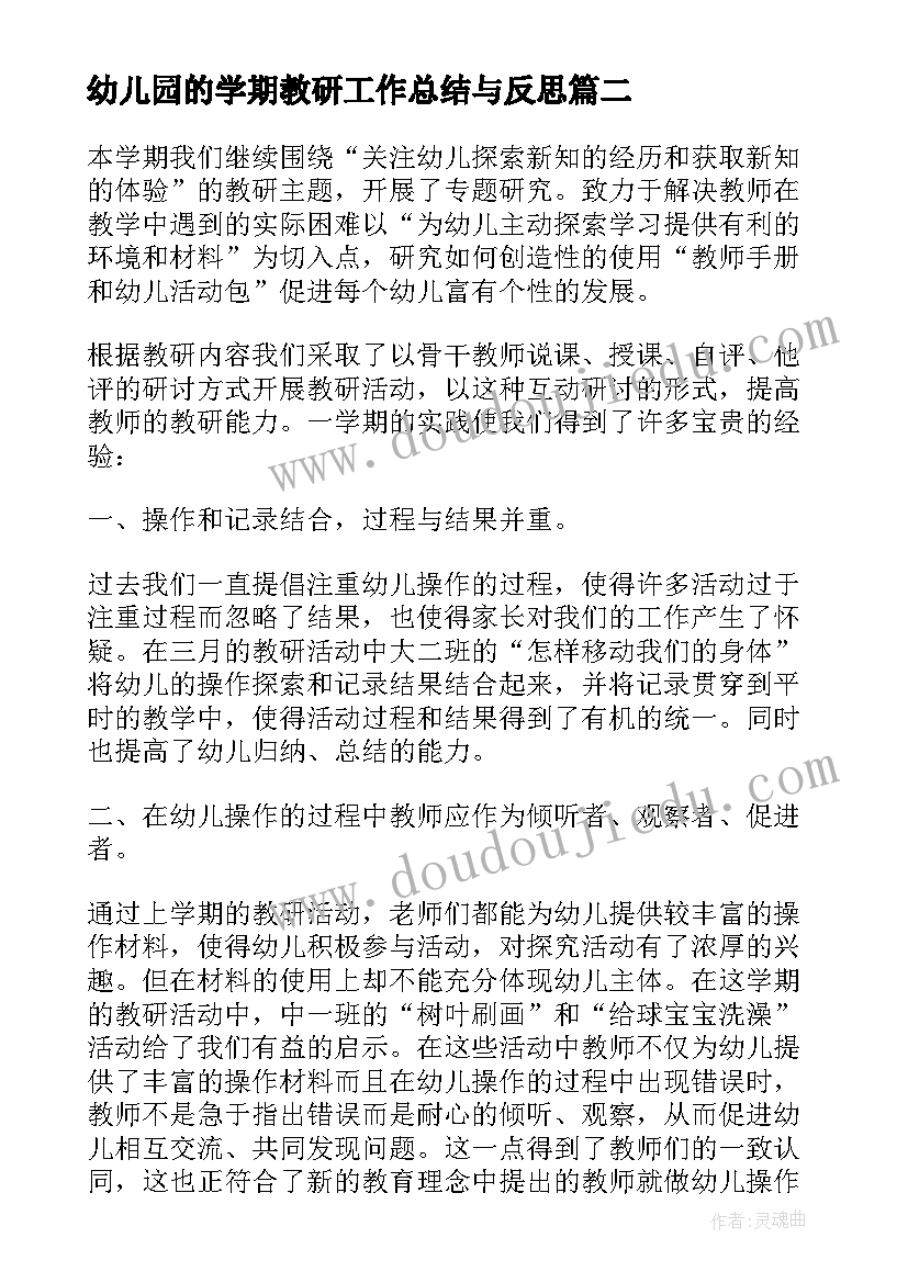 幼儿园的学期教研工作总结与反思 幼儿园教研学期末工作总结(模板8篇)