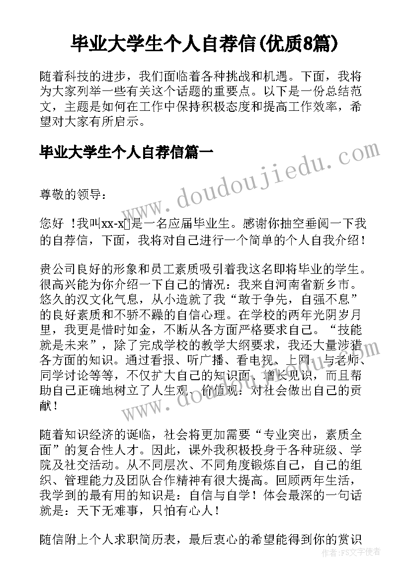 毕业大学生个人自荐信(优质8篇)