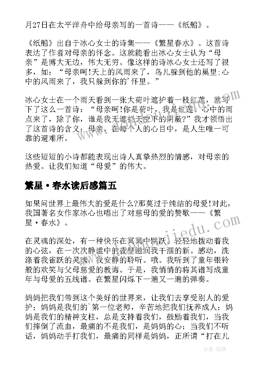 最新繁星·春水读后感 读繁星·春水有感(优秀13篇)