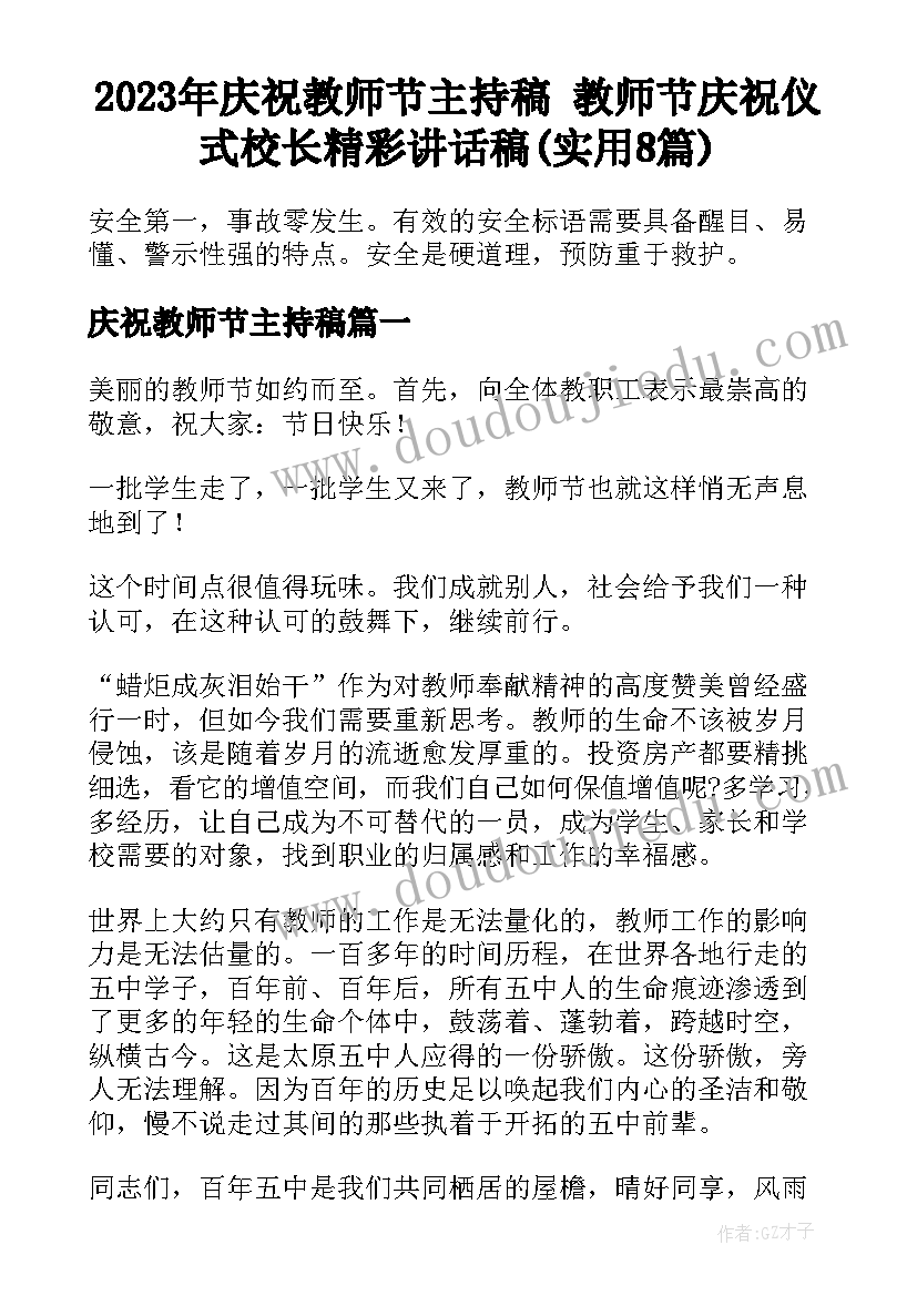 2023年庆祝教师节主持稿 教师节庆祝仪式校长精彩讲话稿(实用8篇)