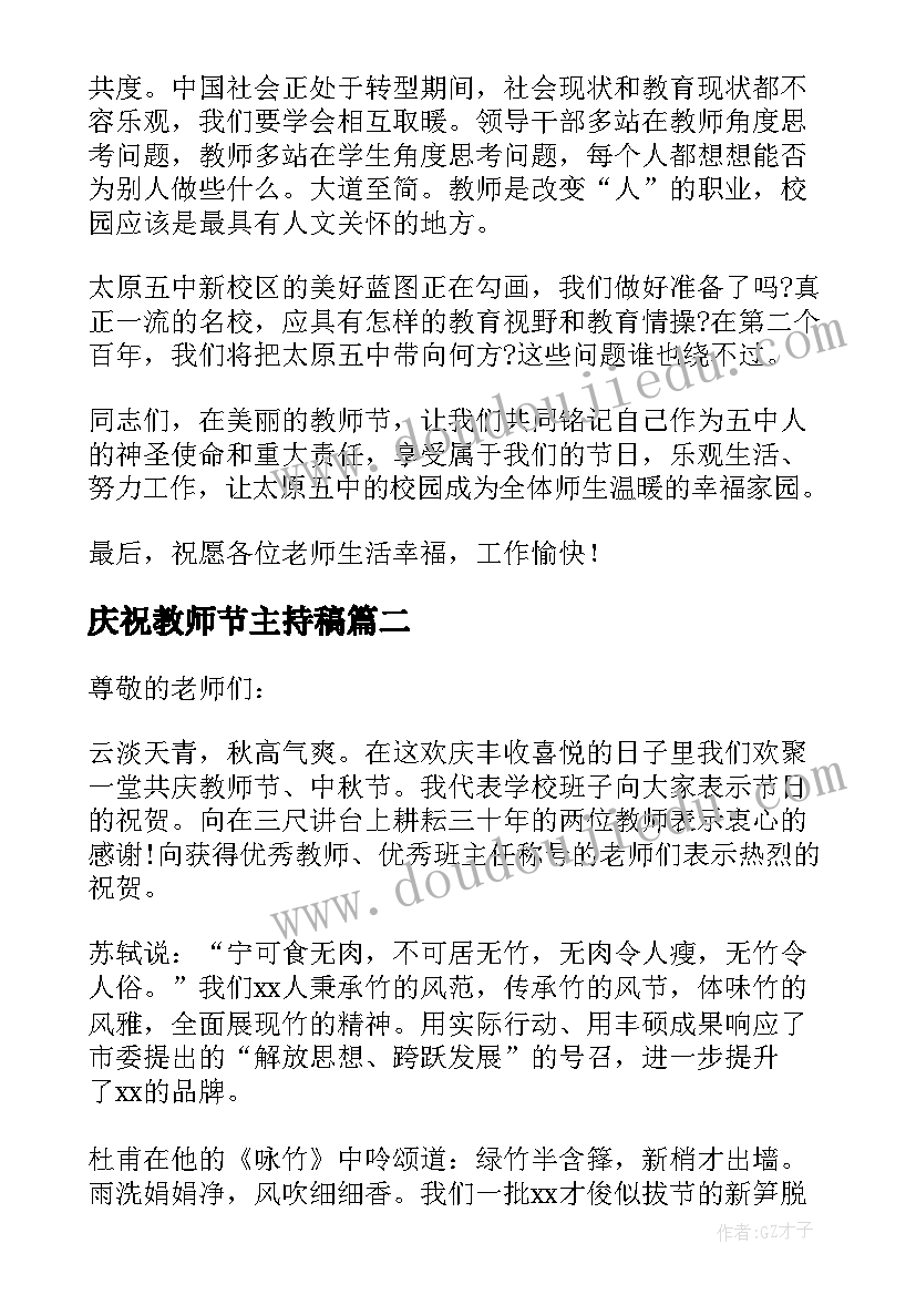 2023年庆祝教师节主持稿 教师节庆祝仪式校长精彩讲话稿(实用8篇)